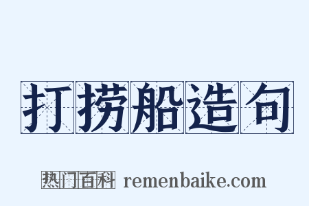 打捞船造句是什么意思的图片